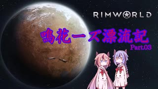 【RimWorld】鳴花ーズ漂流記 Part03