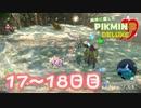 【実況】純粋に楽しむ ピクミン3 デラックス”　17~18日目