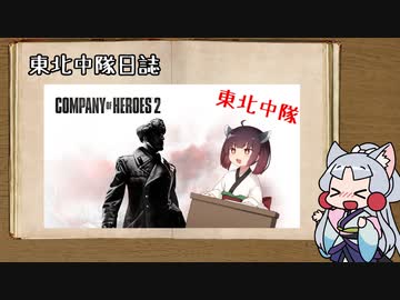 【Company of Heroes 2】東北中隊 10.5戦目 中隊日誌1【VOICEROID実況】