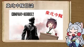 【Company of Heroes 2】東北中隊 10.5戦目 中隊日誌1【VOICEROID実況】