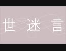 世迷言／歌ってみた【みずき】