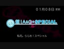 PsyChe（プシュケ）の私花。らじお！スぺシャル2021年1月8日
