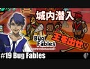 ソロ実況［BUG FABLES］潜入捜査開始【NowRooK/ノールーク】