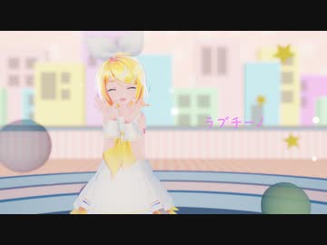 【MMD】ラブチーノ【Sour式鏡音リン】