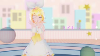 【MMD】ラブチーノ【Sour式鏡音リン】