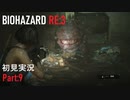 【実況プレイ】苦手要素しかないBIOHAZARD RE:3【Part9】