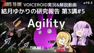 【7DTD】第3講#5 Agility 結月ゆかりの研究報告 【α19.3】【VOICEROID実況】