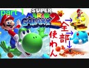 【ギアス】編集力ほぼゼロ漢のヨッシー異形縛り　スーパーマリオギャラクシー２　天をも越えて... part1
