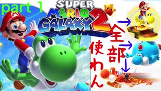 【ギアス】編集力ほぼゼロ漢のヨッシー異形縛り　スーパーマリオギャラクシー２　天をも越えて... part1
