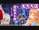 【にじさんじ】第4弾 センシティブなお店に入った時の反応まとめ【切り抜き/DetroitBecome Human】