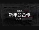 【交通系】新年会合作2021