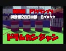 第4回P1グランプリ供養祭20日の部Bブロック　ドラムカンジャン【Besiege】
