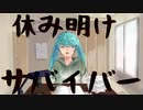 【オリジナル曲】休み明けサバイバー / 初音ミク
