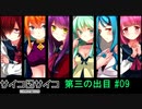 【賽】サイコロサイコ【Psycho】実況#09