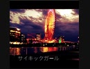 サイキックガール/初音ミク
