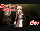 泣けると名高い神ゲーを堪能する【穢翼のユースティア】実況プレイ part24