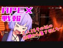 ゆかり課長のAPEX戦闘報告書#24