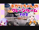あかりちゃんのクレーンゲーム　その2