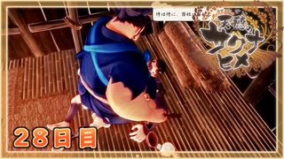 なーさんの「天穂のサクナヒメ」28日目