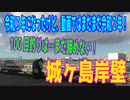 釣り動画ロマンを求めて 389釣目 （城ヶ島岸壁）