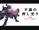 【シャドバ2pick】不滅の押し売り　「前編」
