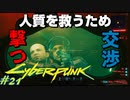 【ノーマッド】巻き込まれた仲間を救いに走れ CYBER PUNK 2077 part21【ゲーム実況】