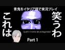 【青鬼】 これで笑わないやついるの？#1　イタリア版青鬼実況したらめちゃめちゃ面白かった【ゲーム実況】