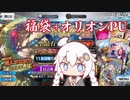 【FGO】馬鹿野郎俺は福袋と超人オリオン引くぞお前