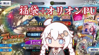 【FGO】馬鹿野郎俺は福袋と超人オリオン引くぞお前