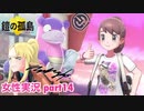 □■ポケモン盾 鎧の孤島をまったり実況 part14【女性実況】