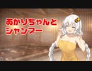 【ASMR】あかりちゃんとシャンプー【VOICEROID】
