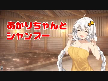 【ASMR】あかりちゃんとシャンプー【VOICEROID】