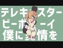 【初投稿】テレキャスタービーボーイ 歌ってみた / 真瀬みうし(cover)