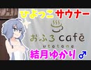 ひよっこサウナー結月ゆかり♂のサウナ紹介 ＃7【おふろcafe utatane】