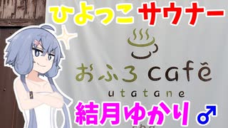 ひよっこサウナー結月ゆかり♂のサウナ紹介 ＃7【おふろcafe utatane】