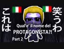 【青鬼】 これで笑わないやついるの？#2　イタリア版青鬼実況したらめちゃめちゃ面白かった【ゲーム実況】