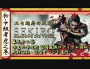[隻狼/SEKIRO] 初心者・中級者向け攻略 Part.32 水生の呼吸術取得後アイテム回収など