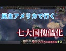 民主アメリカで行く、七大国傀儡化！【HOI4】【国家形成プレイ】【MOD紹介】