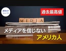過去最高値　アメリカ人の６０％がメディアを信用していない【希望の声ニュース】