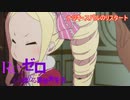 《実況》　Re:ゼロから始める異世界生活　1期第7話