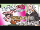【ポケモン剣盾】ダブルバトルに挑戦 その２！　～紲星あかりのひとりあそび　～