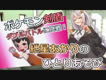 【ポケモン剣盾】ダブルバトルに挑戦 その２！　～紲星あかりのひとりあそび　～