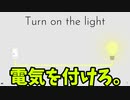 【ゆっくり実況】回路パズル「Turn on the light」