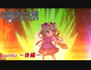 [初見]　東方にわかが幻想少女大戦コンプリートボックスを実況してみた　part62 －後編－