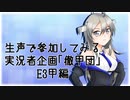 【艦これ】生声で参加してみる実況者企画「徹甲団」　E3甲編【生声実況part7】