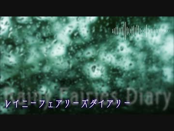 【東方風自作曲】レイニーフェアリーズダイアリー