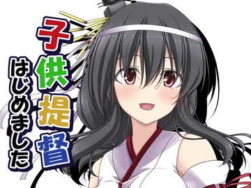 子供提督はじめました　番外編16