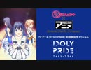 ～TVアニメ『IDOLY PRIDE』放送開始記念スペシャル～2021年1月8日