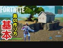 【フォートナイト】自分の島の作り方の基本を37分間しっかり解説します！島の新規作成～地形の作り方～海や島の端の処理などわかりやすい！基礎が身につく～クリエイティブ Fortnite Creative