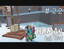 MCが足りない？重りを探せ！【ヒューマンフォールフラット】＃２２